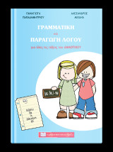 Γραμματική και παραγωγή λόγου Για όλες τις τάξεις του δημοτικού: Για όλες τις τάξεις του δημοτικού