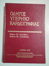 Οδηγός Υπερηχοκαρδιογραφίας