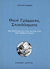ΘΕΟΥ ΓΡΑΜΜΑΤΑ, ΣΠΟΥΔΑΣΜΑΤΑ