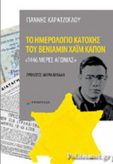 ΤΟ ΗΜΕΡΟΛΟΓΙΟ ΚΑΤΟΧΗΣ ΤΟΥ ΒΕΝΙΑΜΙΝ ΧΑΙΜ ΚΑΠΟΝ