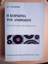 Δ. Γ. Τσαούση. Η Κοινωνία του Ανθρώπου. Εισαγωγή στην Κοινωνιολογία: Εισαγωγή στην κοινωνιολογία