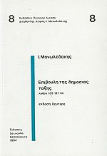 Επιβουλή της δημόσιας τάξης: Άρθρα 183-197 ΠΚ