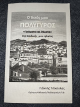 Ο δικός μου Πολύγυρος Πράματα και θάματα