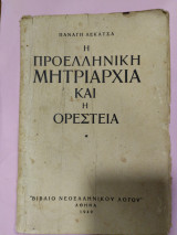 Η προελληνική μητριαρχία και η Ορέστεια