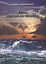 Ιέρεια ουρανού και θάλασσας: Ποίηση
