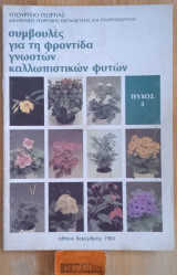 Συμβουλές για τη φροντίδα γνωστών καλλωπιστικών φυτών