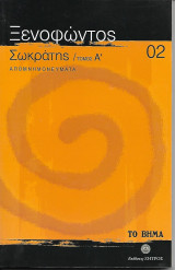 Σωκράτης / Τόμος Α / Απομνημονεύματα 02