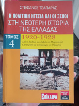 Η πολιτική ηγεσία και η ξένοι στη νεότερη ιστορία της ελλάδας