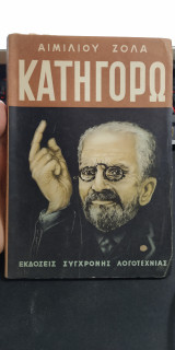 Κατηγορώ