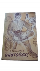Ο Πατούχας