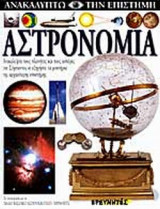 ΑΣΤΡΟΝΟΜΙΑ