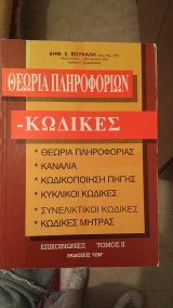 Θεωρία πληροφοριών - κώδικες