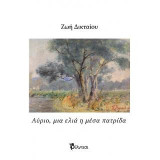 Αύριο μια ελιά η μέσα πατρίδα: Ωδή στην ελιά