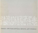 Σχέδια από Παραδοσιακά θέματα Αργυροχοΐας