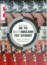 Περιοδικό Ε τεύχος 508