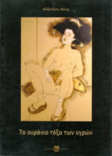 Το Ουράνιο Τόξο Των Υγρών