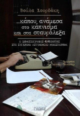 …κάπου, ανάμεσα στο κάπνισμα και στα σταυρόλεξα: Ο δημοσιογράφος-ερευνητής στο σύγχρονο αστυνομικό μυθιστόρημα