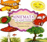 ΑΙΝΙΓΜΑΤΑ ΓΙΑ ΜΙΚΡΑ ΠΑΙΔΙΑ