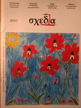 Σχεδία #107
