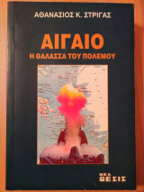 ΑΙΓΑΙΟ : Η ΘΑΛΑΣΣΑ ΤΟΥ ΠΟΛΕΜΟΥ