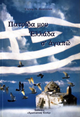 Πατρίδα μου Έλλαδα σ’ αγαπώ