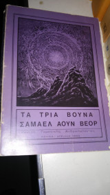 Τα τρία βουνά