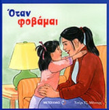 ΟΤΑΝ ΦΟΒΑΜΑΙ
