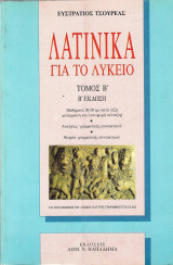 Λατινικά για το λύκειο (Β΄ τόμος)