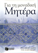 Για τη μοναδική μητέρα: Ένα βιβλίο - δώρο