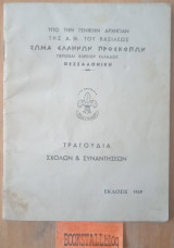 Τραγούδια σχολών και συναντήσεων