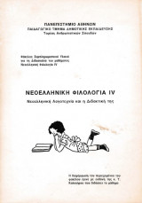 Νεοελληνική Φιλολογία IV - Νεοελληνική Λογοτεχνία και η Διδακτική της