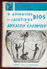 Ο δημόσιος και ιδιωτικός βίος των αρχαίων Ελλήνων