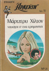 Ναυαγοί σε ένα ερημονήσι - Αρλεκιν συλλογη Νο 21