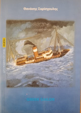 Greek sailor