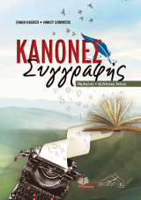 Κανόνες συγγραφής