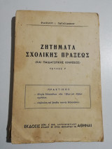 Ζητήματα σχολικής πράξεως τεύχος γ