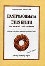 ΠΑΝΤΡΟΛΟΗΜΑΤΑ ΣΤΗΝ ΚΡΗΤΗ ΣΤΑ ΜΕΣΑ ΤΟΥ ΕΙΚΟΣΤΟΥ ΑΙΩΝΑ