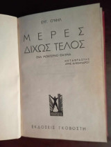 Μερες διχως τελος, - ενα μοντερνο θαυμα-