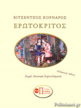 ΕΡΩΤΟΚΡΙΤΟΣ