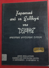 Χαρακτικά από τη Συλλογή της "Τέχνης"