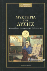 ΜΥΣΤΗΡΙΑ ΤΗΣ ΔΥΣΗΣ