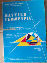 Ναυτικη γεωμετρια ,δια τους υποψηφιους μηχανικους Ε.Ν. ,Βκαι Γ ταξεως (δ.αγγελατος ,1977)