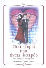 ΜΙΑ ΦΟΡΑ ΚΑΙ ΕΝΑΣ ΚΑΙΡΟΣ