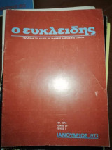 Ο Ευκλείδης, τεύχος 5 Ιανουαριος 1973