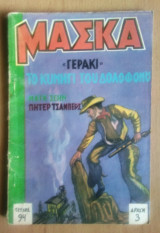 Μάσκα Νο 94- Γεράκι