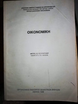 Οικονομική