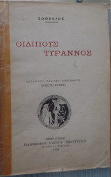 Σοφοκλής Οιδίπους Τύραννος Μετάφραση, ανάλυση, σημειώματα