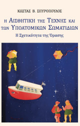 Η αισθητική της τέχνης και των υποατομικών σωματιδίων: Η σχετικότητα της όρασης