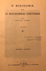 Η φιλοσοφία και αι φιλοσοφικαί επιστήμαι. Τόμος Α'