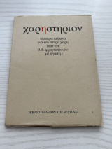 Χαρη-στήριον: Τέσσερα κείμενα για τον Πέτρο Χάρη